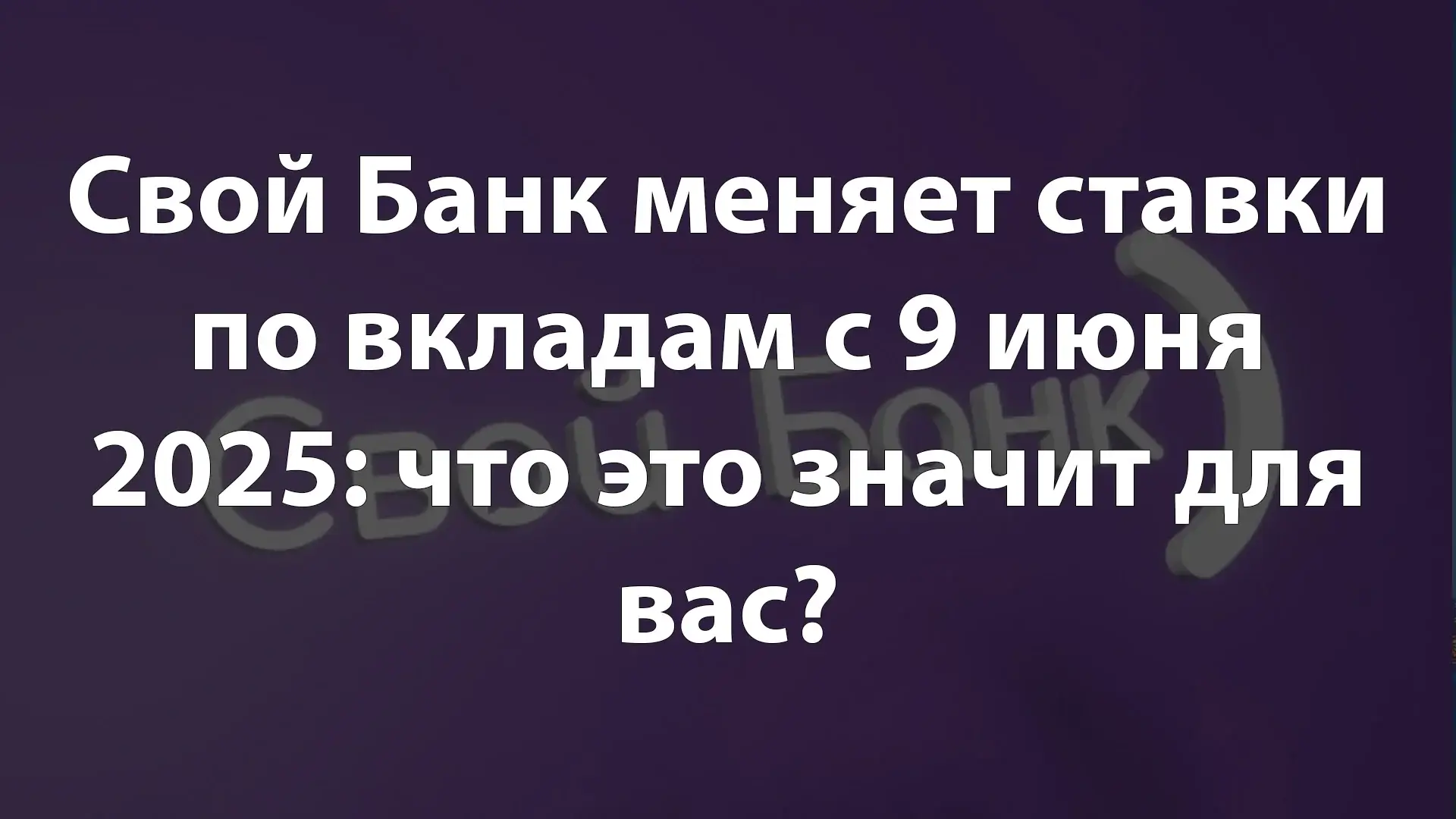 Свой Банк меняет ставки по вкладам с 9 июня 2025: что это значит для вас?