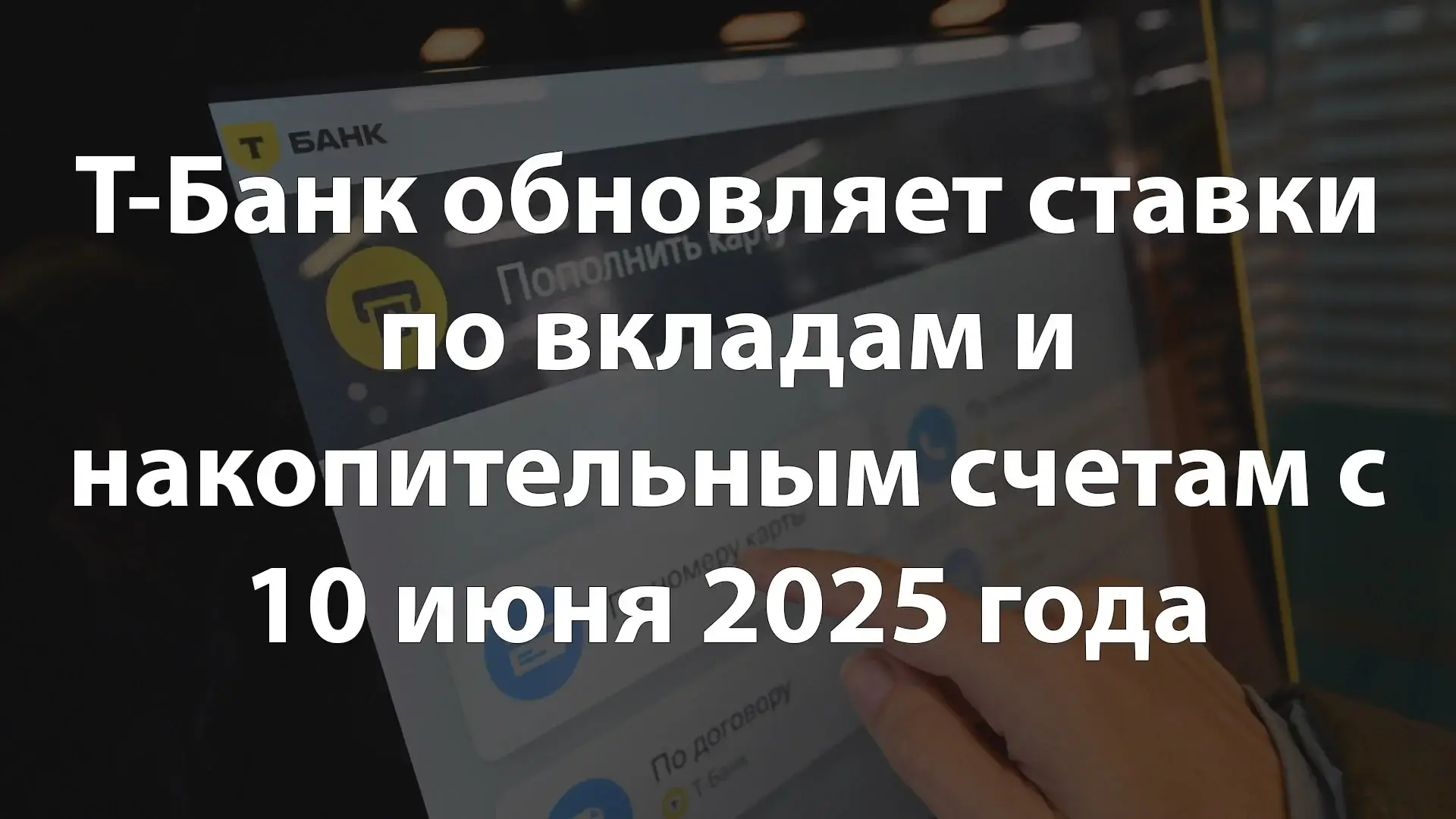 Т-Банк обновляет ставки по вкладам и накопительным счетам с 10 июня 2025 года