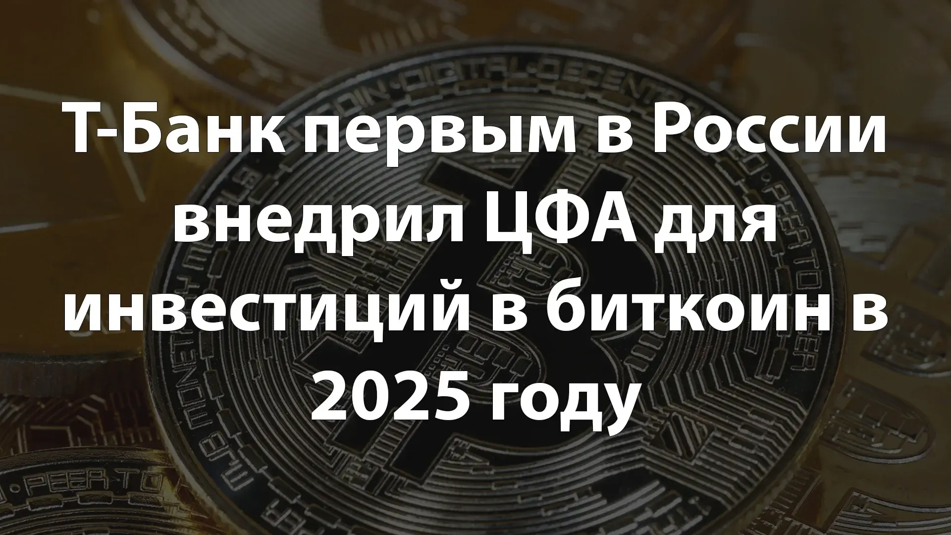 Т-Банк первым в России внедрил ЦФА для инвестиций в биткоин в 2025 году
