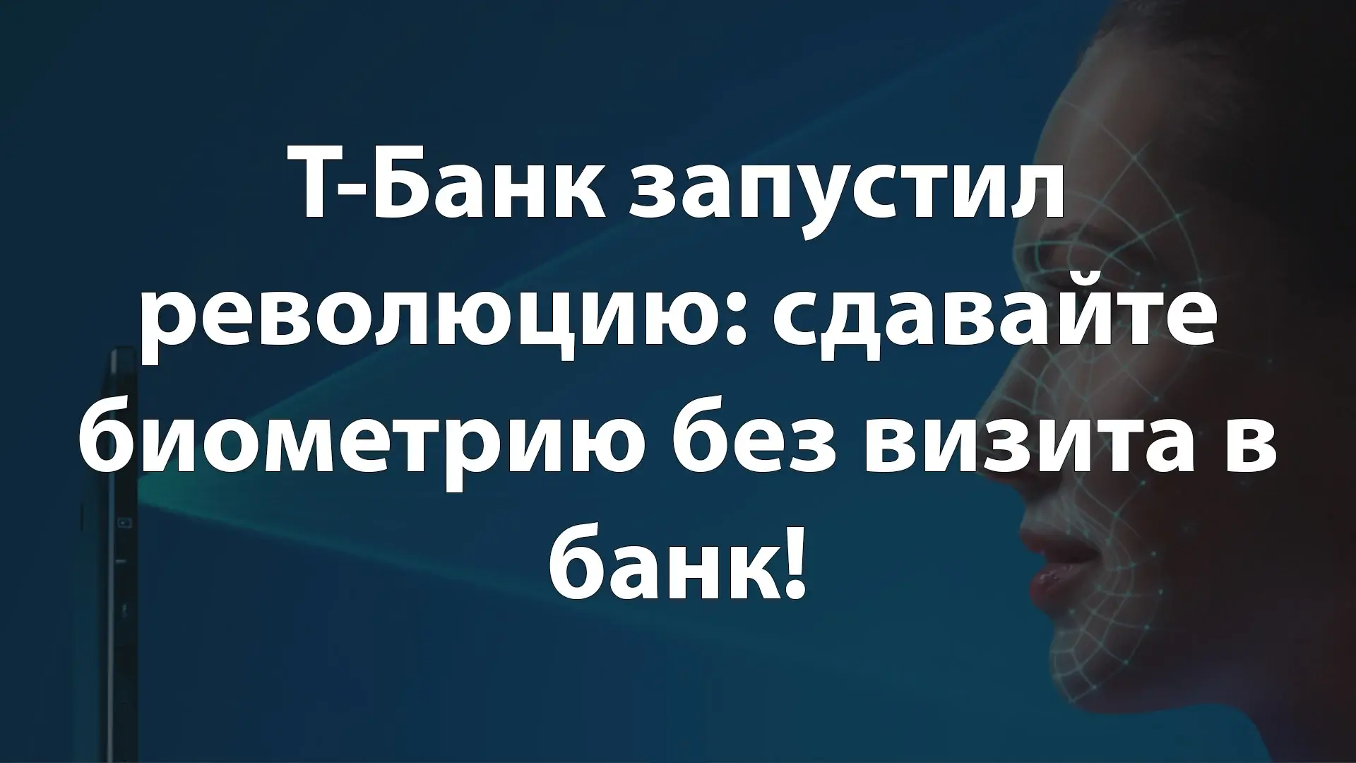 Т-Банк запустил революцию: сдавайте биометрию без визита в банк!