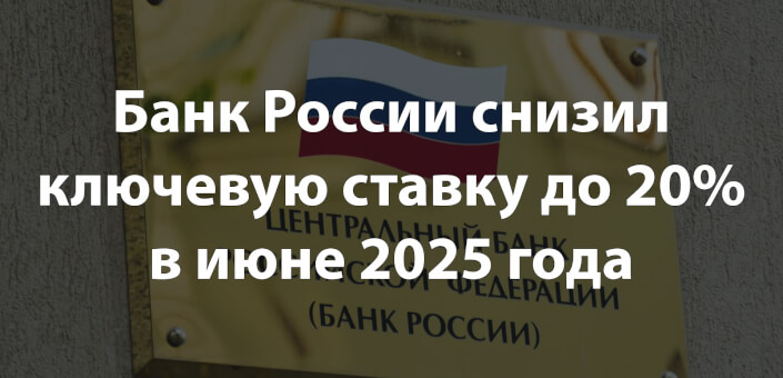 Банк России снизил ключевую ставку до 20% в июне 2025 года