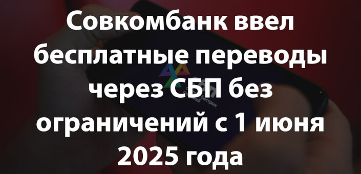Совкомбанк ввел бесплатные переводы через СБП без ограничений с 1 июня 2025 года