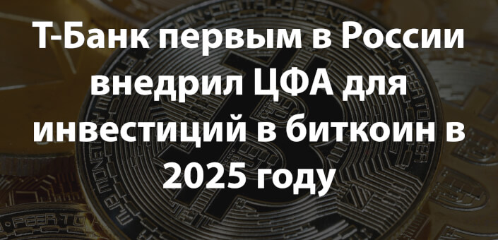 Т-Банк первым в России внедрил ЦФА для инвестиций в биткоин в 2025 году