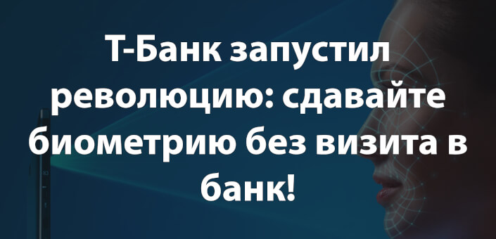 Т-Банк запустил революцию: сдавайте биометрию без визита в банк!