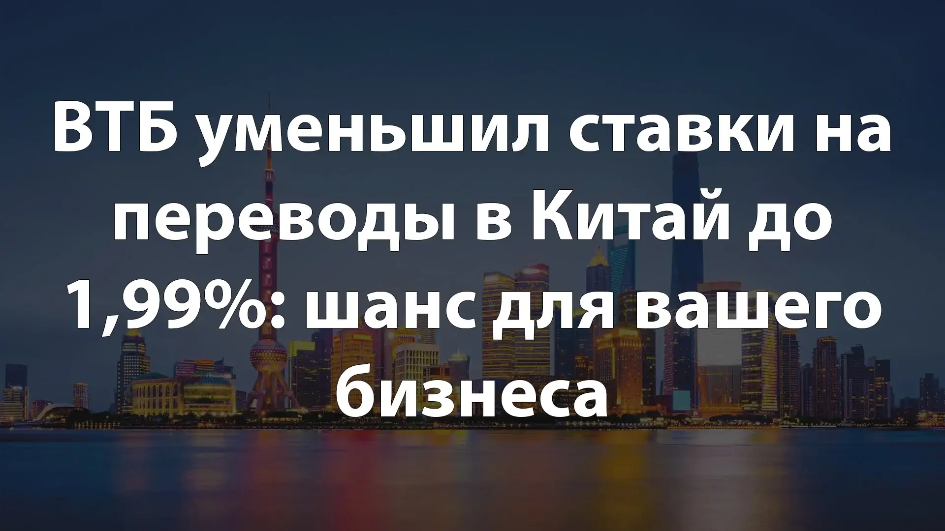 ВТБ уменьшил ставки на переводы в Китай до 1,99%: шанс для вашего бизнеса