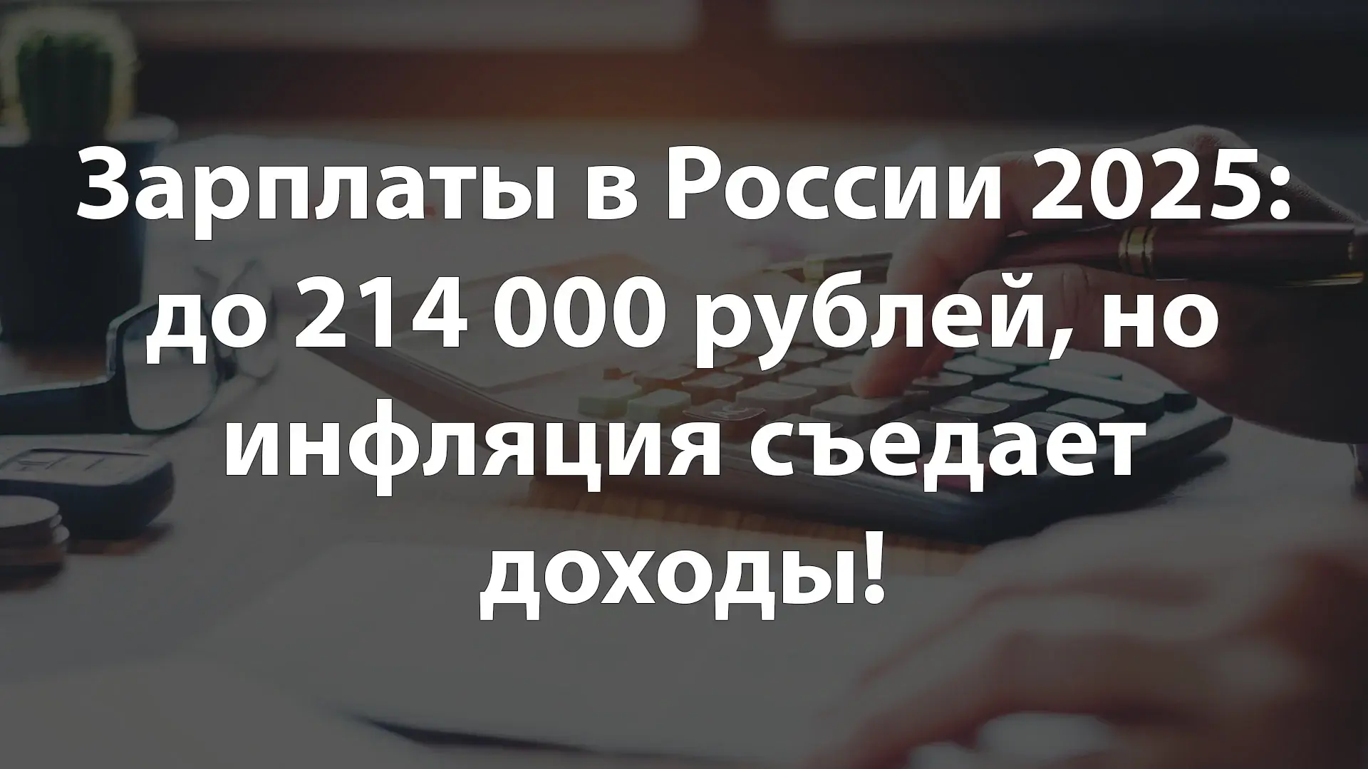 Зарплаты в России 2025: до 214 000 рублей, но инфляция съедает доходы!