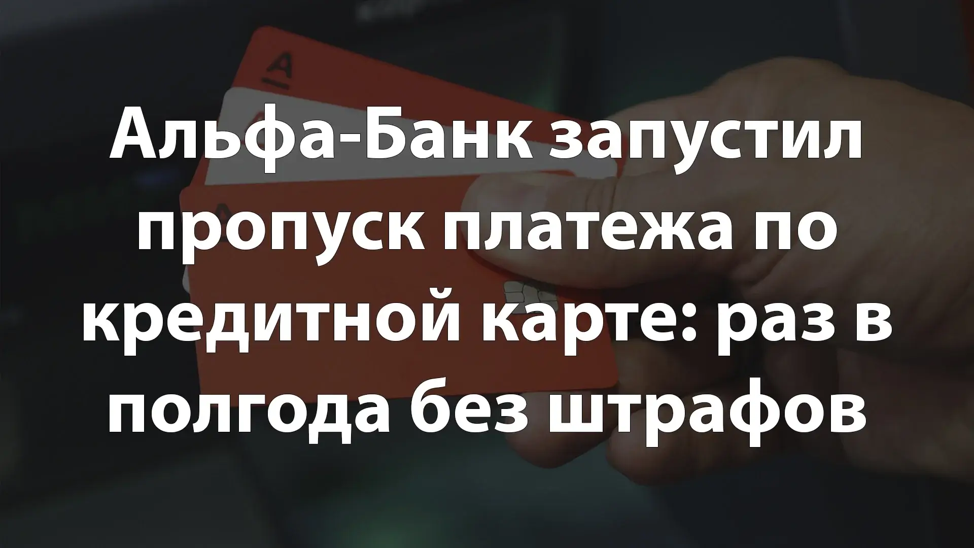 Альфа-Банк запустил пропуск платежа по кредитной карте: раз в полгода без штрафов