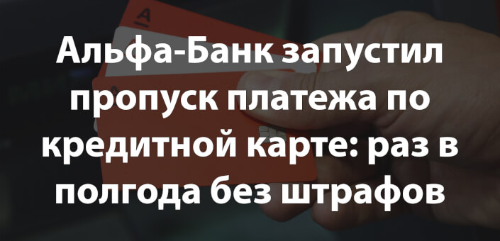 Альфа-Банк запустил пропуск платежа по кредитной карте: раз в полгода без штрафов