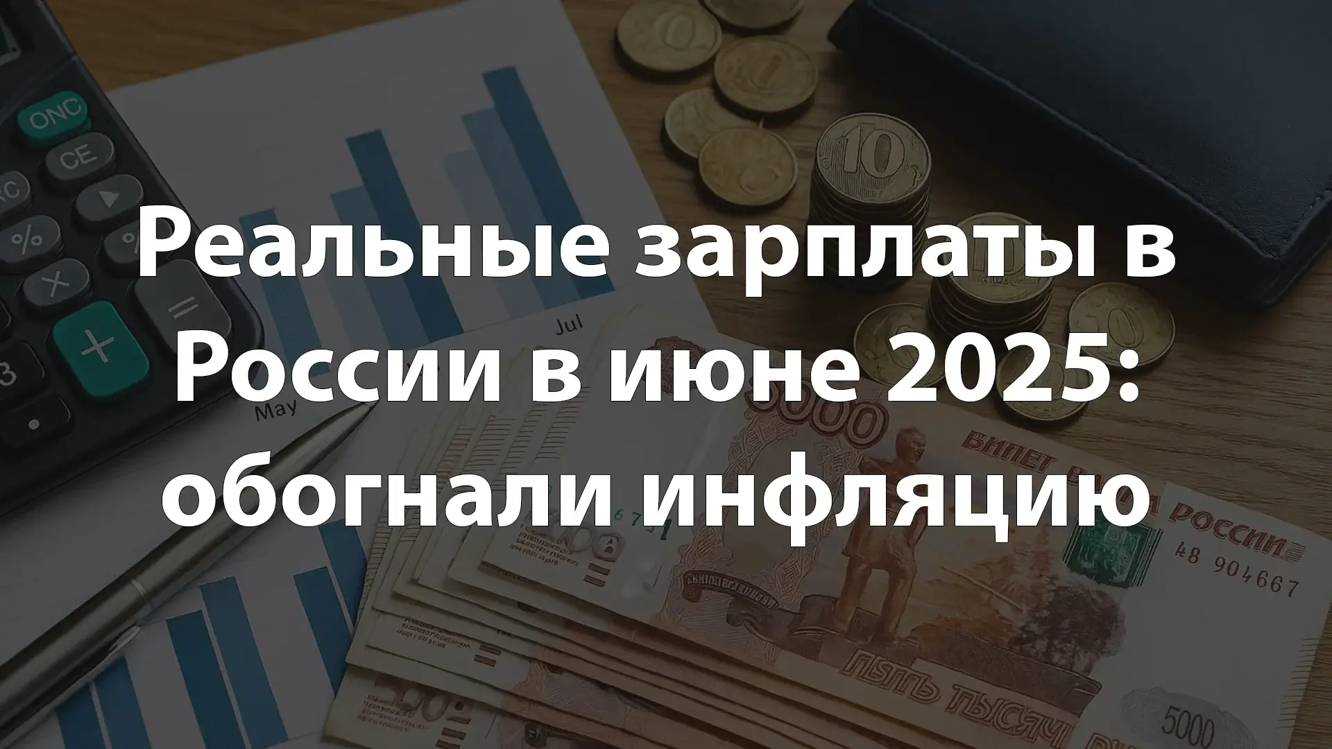 Реальные зарплаты в России в июне 2025 обогнали инфляцию