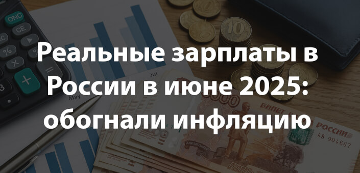 Реальные зарплаты в России в июне 2025 обогнали инфляцию