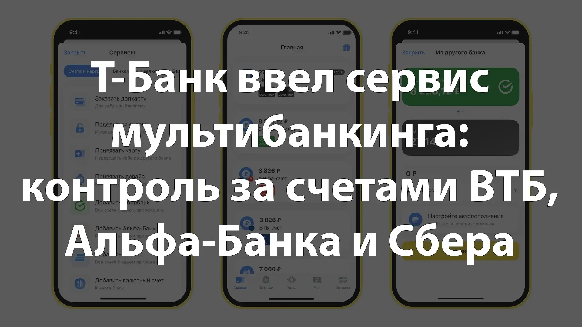 Т-Банк ввел сервис мультибанкинга: контроль за счетами ВТБ, Альфа-Банка и Сбера теперь доступен в едином приложении