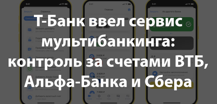Т-Банк ввел сервис мультибанкинга: контроль за счетами ВТБ, Альфа-Банка и Сбера теперь доступен в едином приложении
