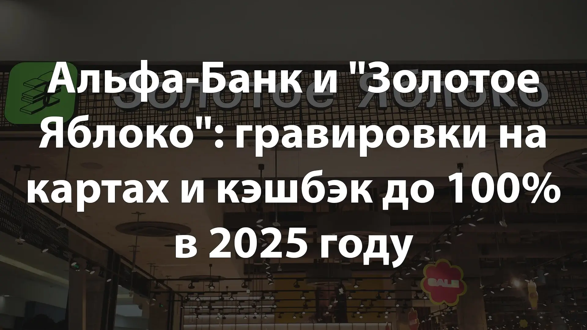 Альфа-Банк и "Золотое Яблоко": гравировки на картах и кэшбэк до 100% в 2025 году
