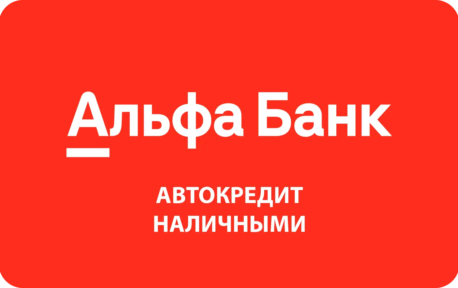 Автокредит наличными в Альфа-Банке