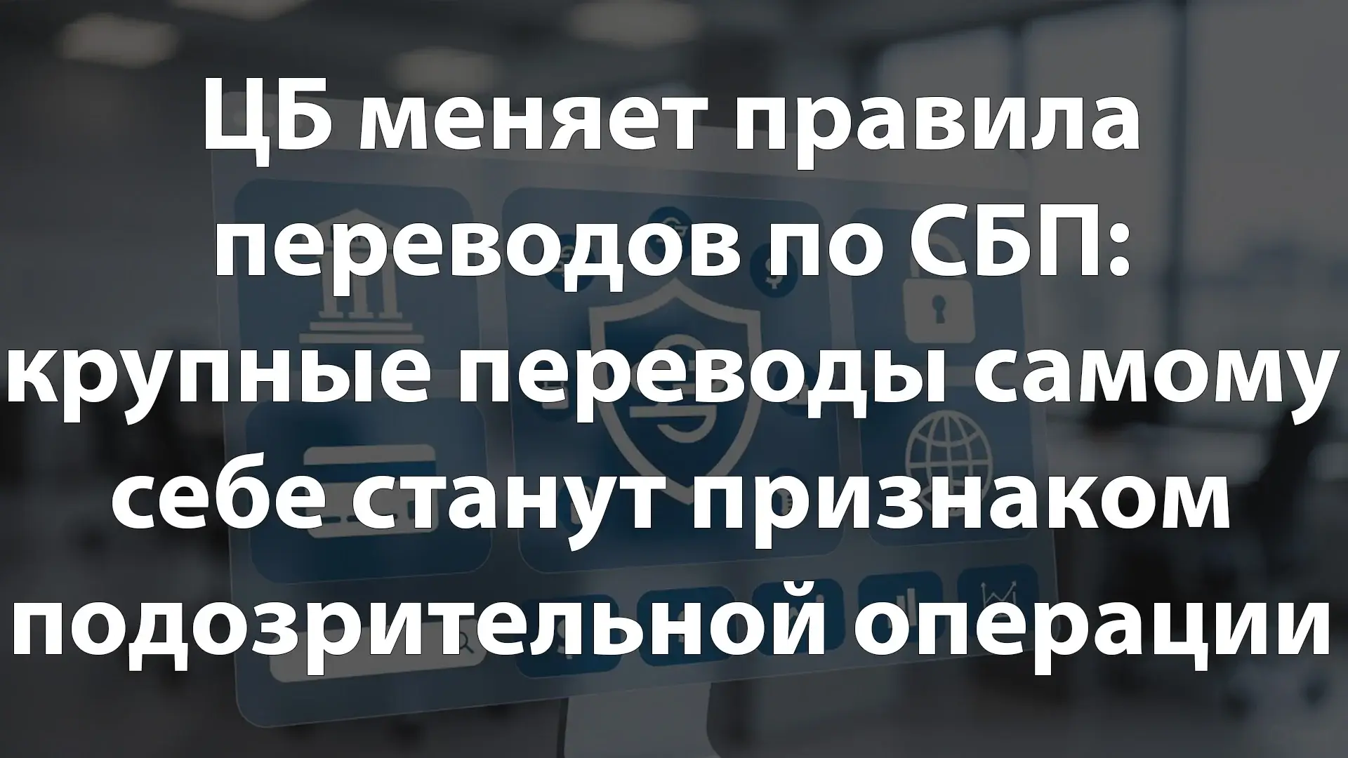 ЦБ меняет правила переводов по СБП: крупные переводы самому себе станут признаком подозрительной операции