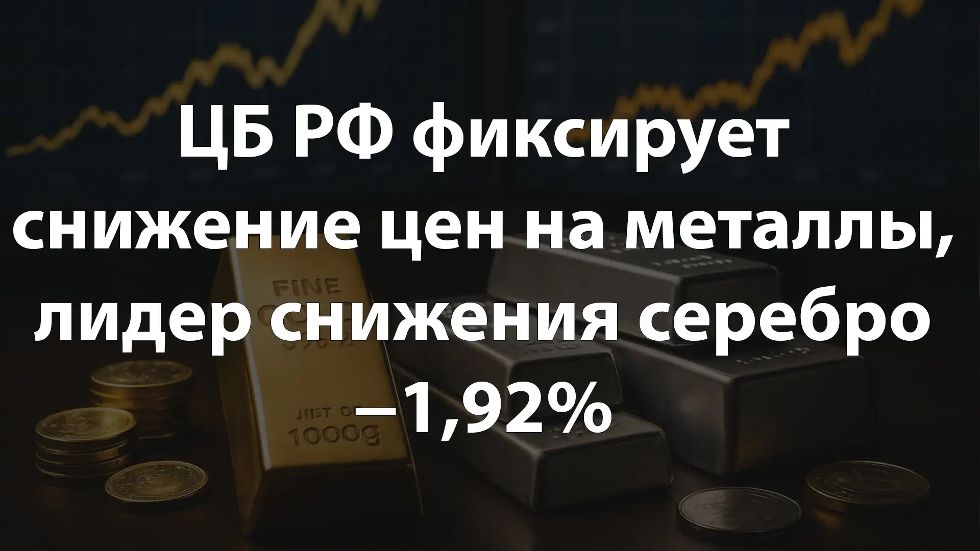ЦБ РФ фиксирует снижение цен на металлы, лидер снижения серебро −1,92%