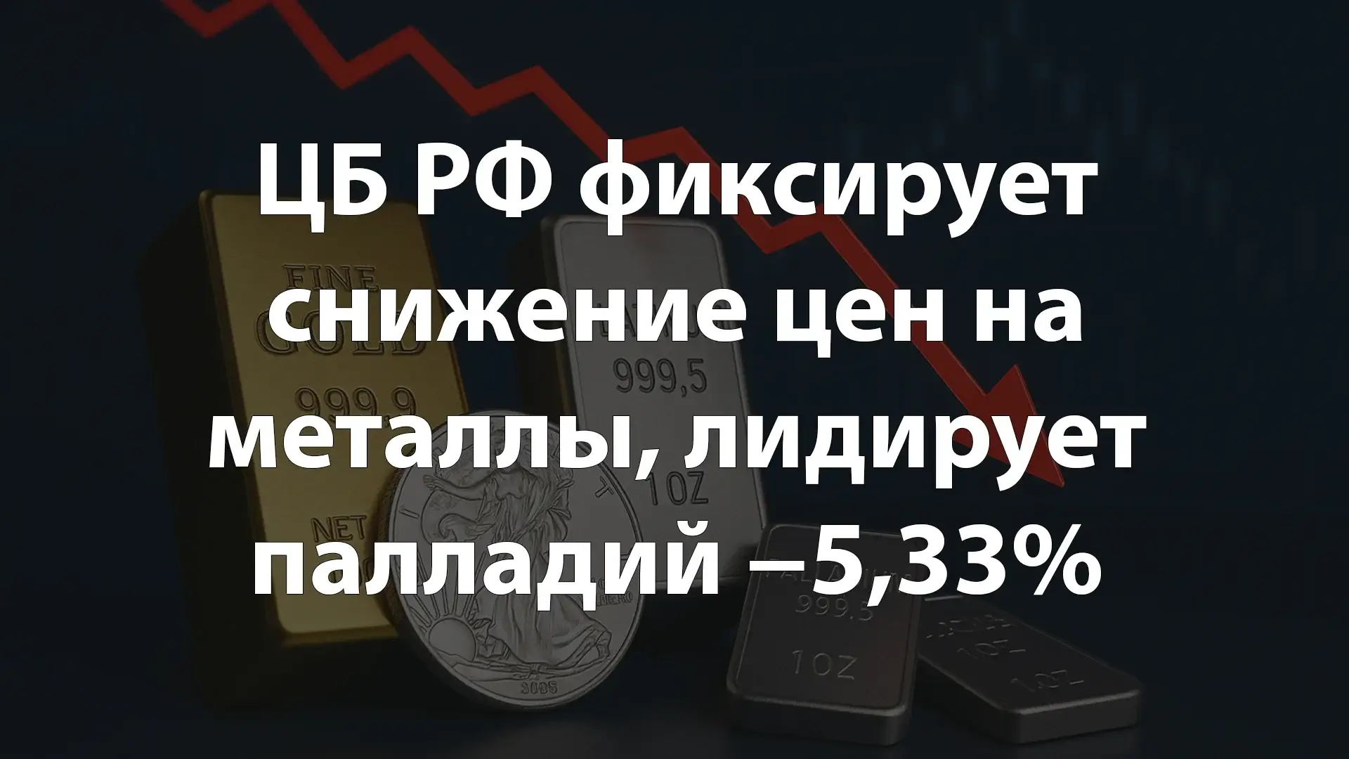 ЦБ РФ фиксирует снижение цен на металлы, лидирует палладий −5,33%