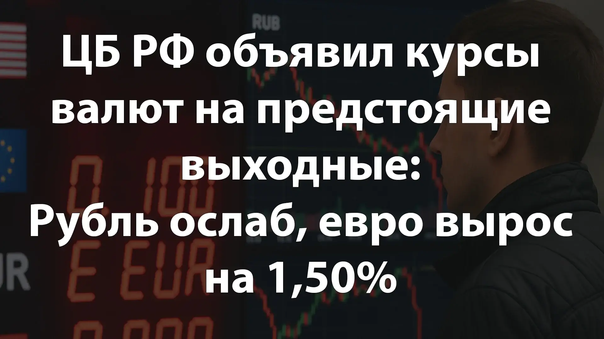 ЦБ РФ объявил курсы валют на предстоящие выходные: Рубль ослаб, евро вырос на 1,50%