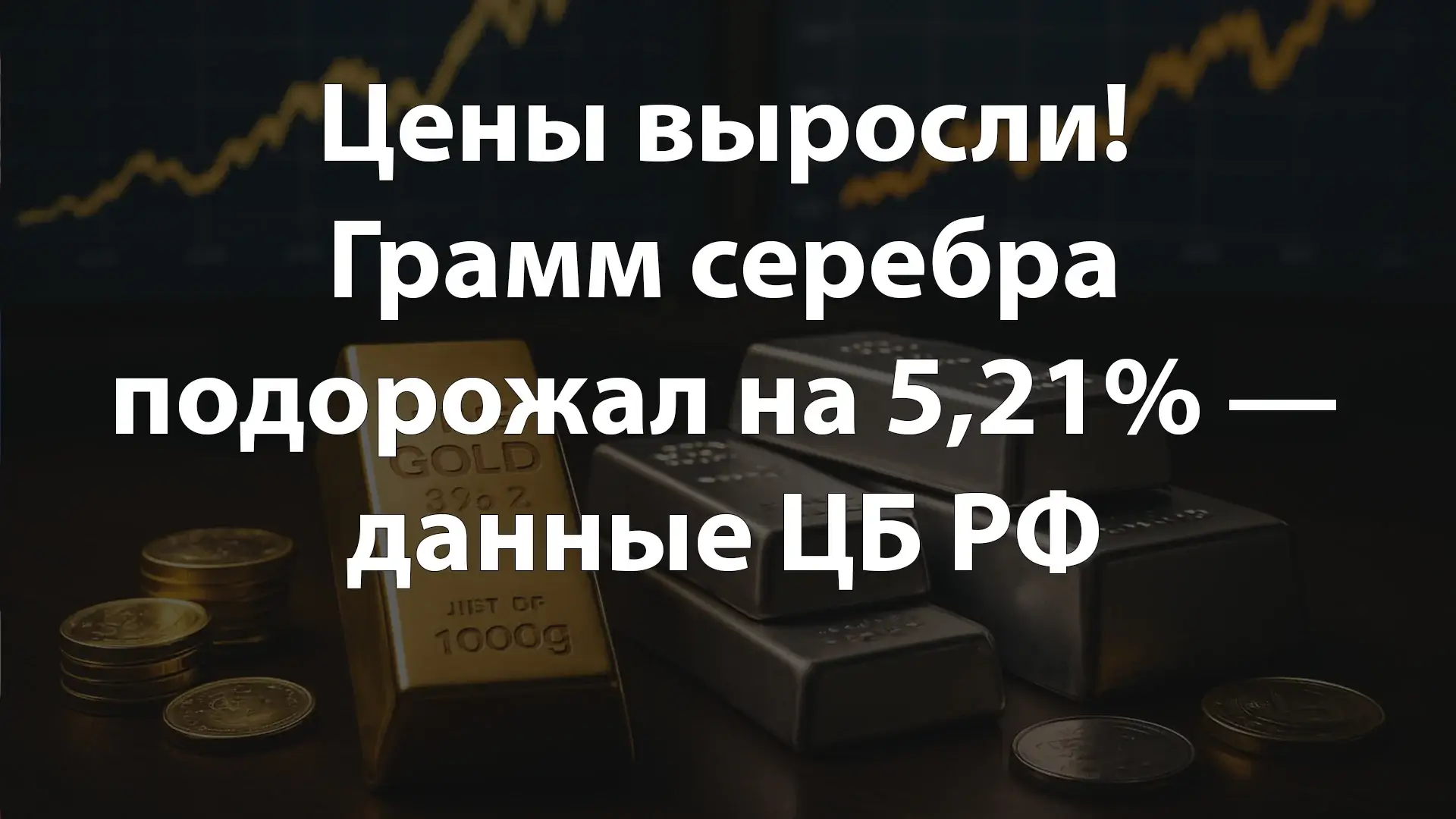 Цены выросли! Грамм серебра подорожал на 5,21% — данные ЦБ РФ