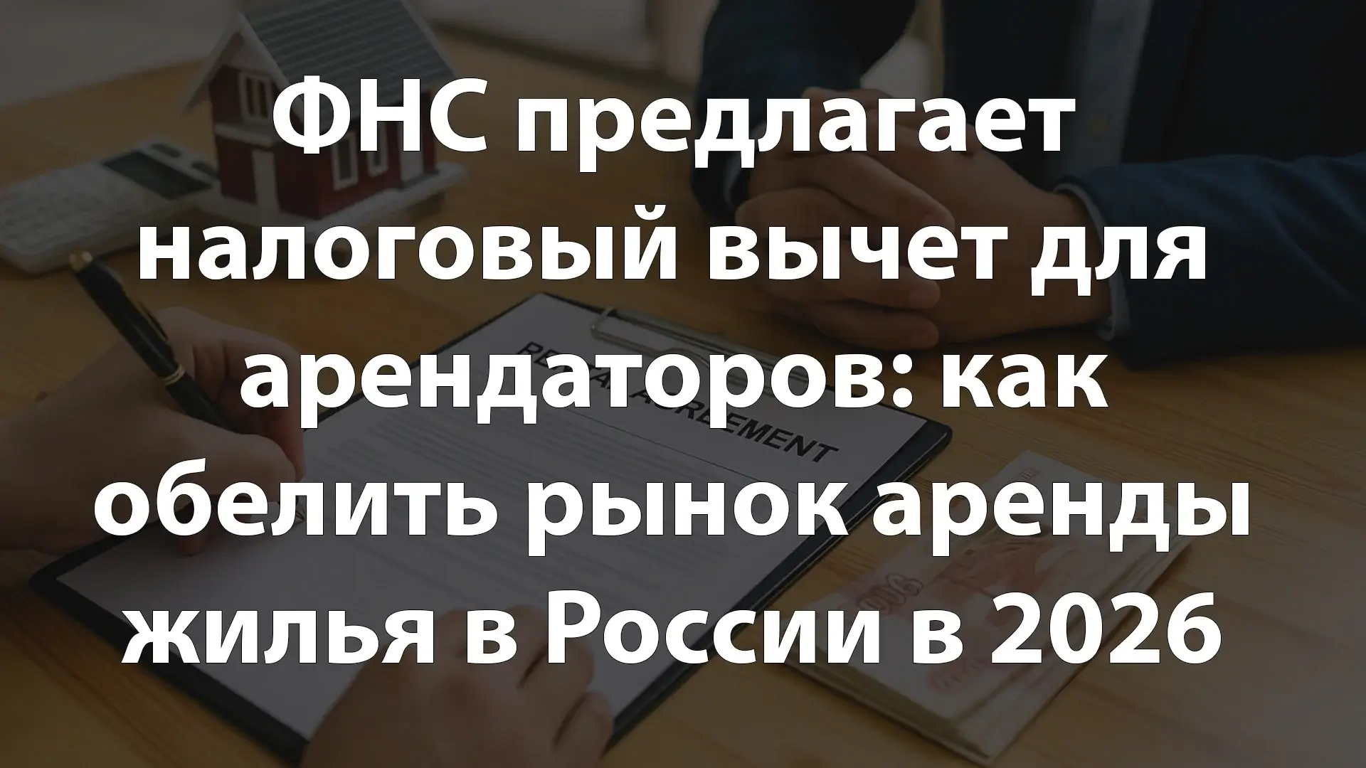 ФНС предлагает налоговый вычет для арендаторов: как обелить рынок аренды жилья в России в 2026 году