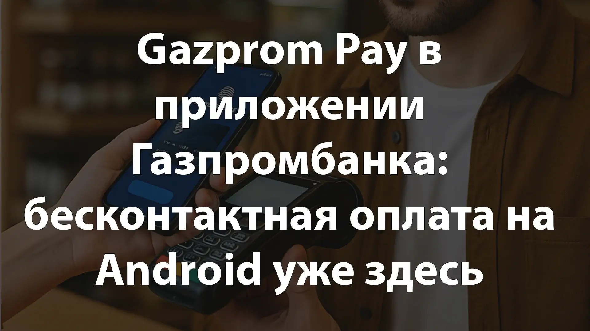 Gazprom Pay в приложении Газпромбанка: бесконтактная оплата на Android уже здесь, iOS — на подходе
