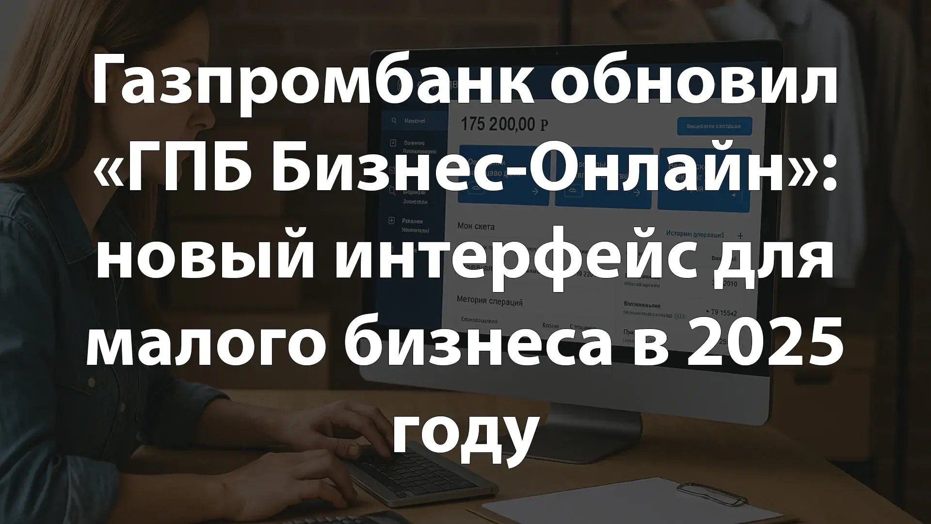 Газпромбанк обновил «ГПБ Бизнес-Онлайн»: новый интерфейс для малого бизнеса в 2025 году