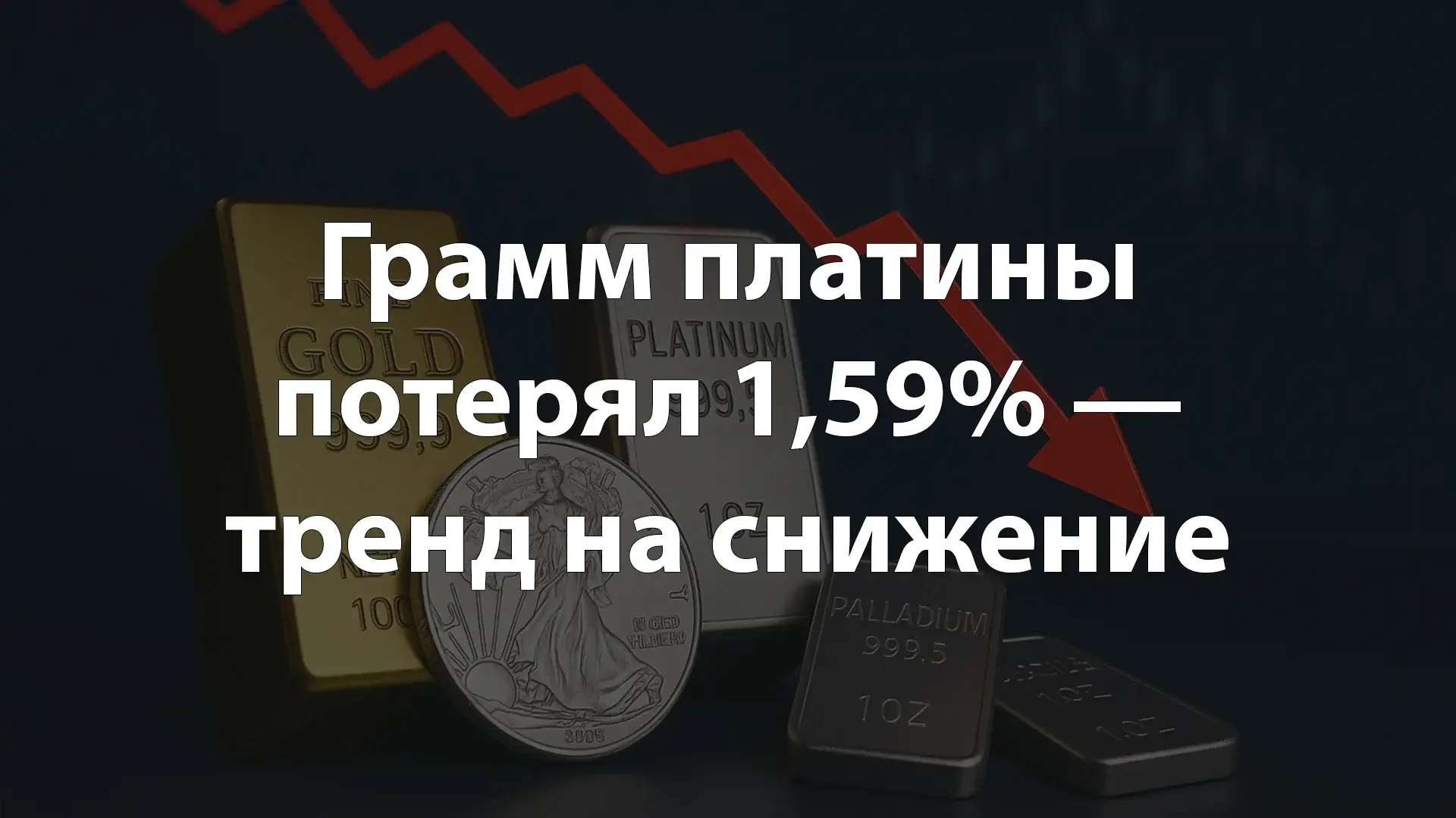 Грамм платины потерял 1,59% — тренд на снижение