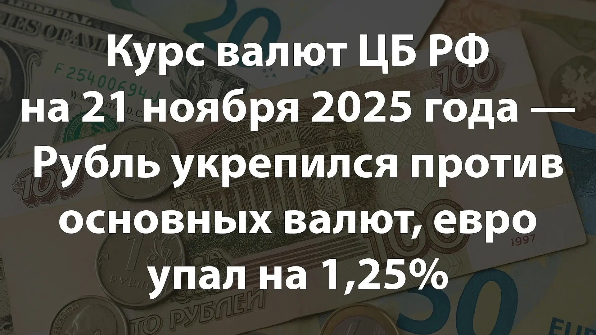 Курс валют ЦБ РФ на 21 ноября 2025 года — Рубль укрепился против основных валют, евро упал на 1,25%
