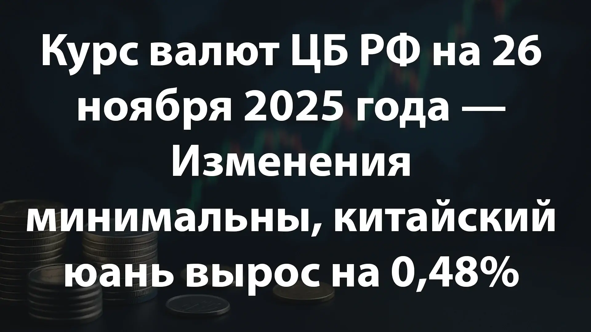 Курс валют ЦБ РФ на 26 ноября 2025 года — Изменения минимальны, китайский юань вырос на 0,48%