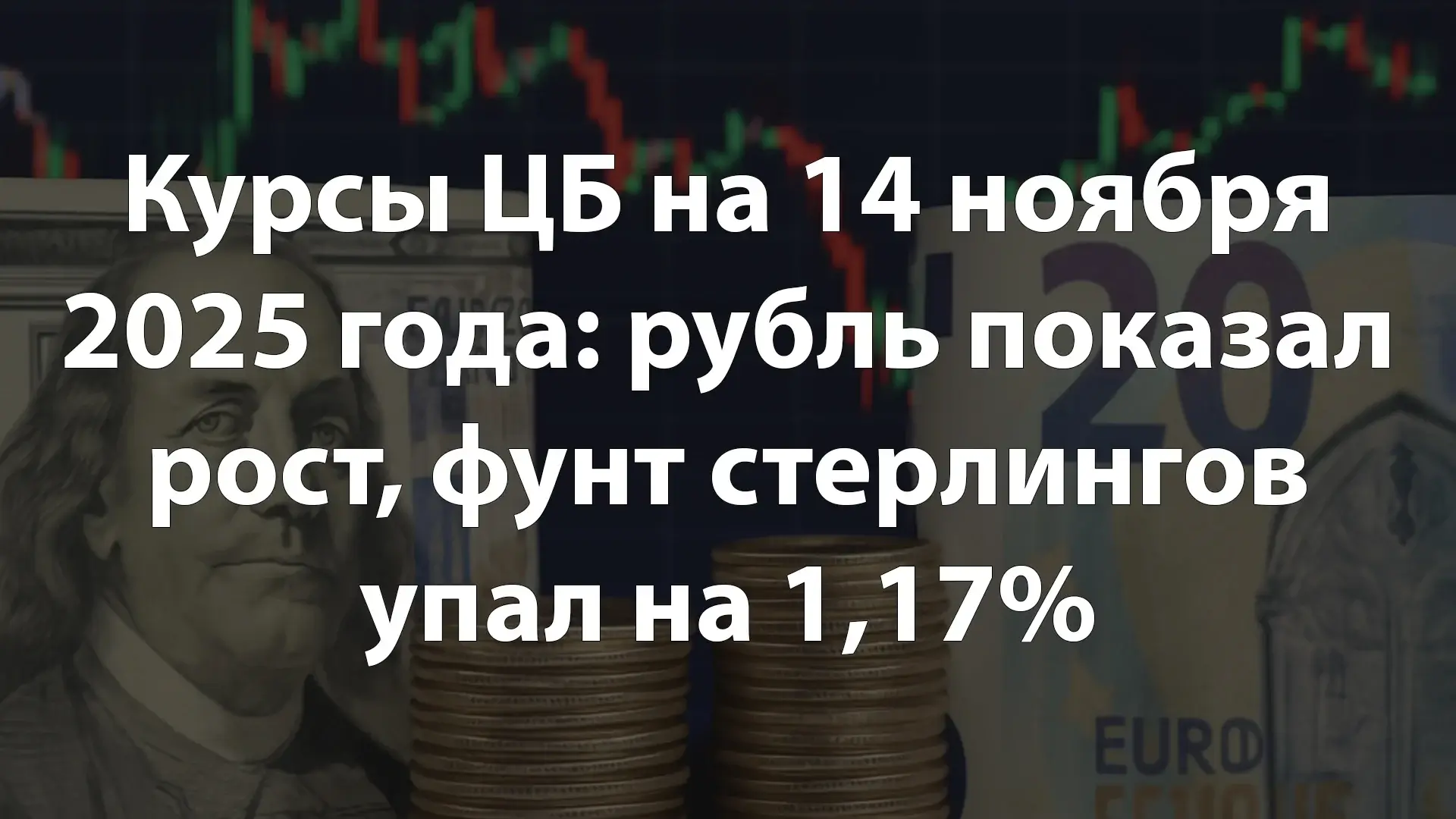 Курсы ЦБ на 14 ноября 2025 года: рубль показал рост, фунт стерлингов упал на 1,17%