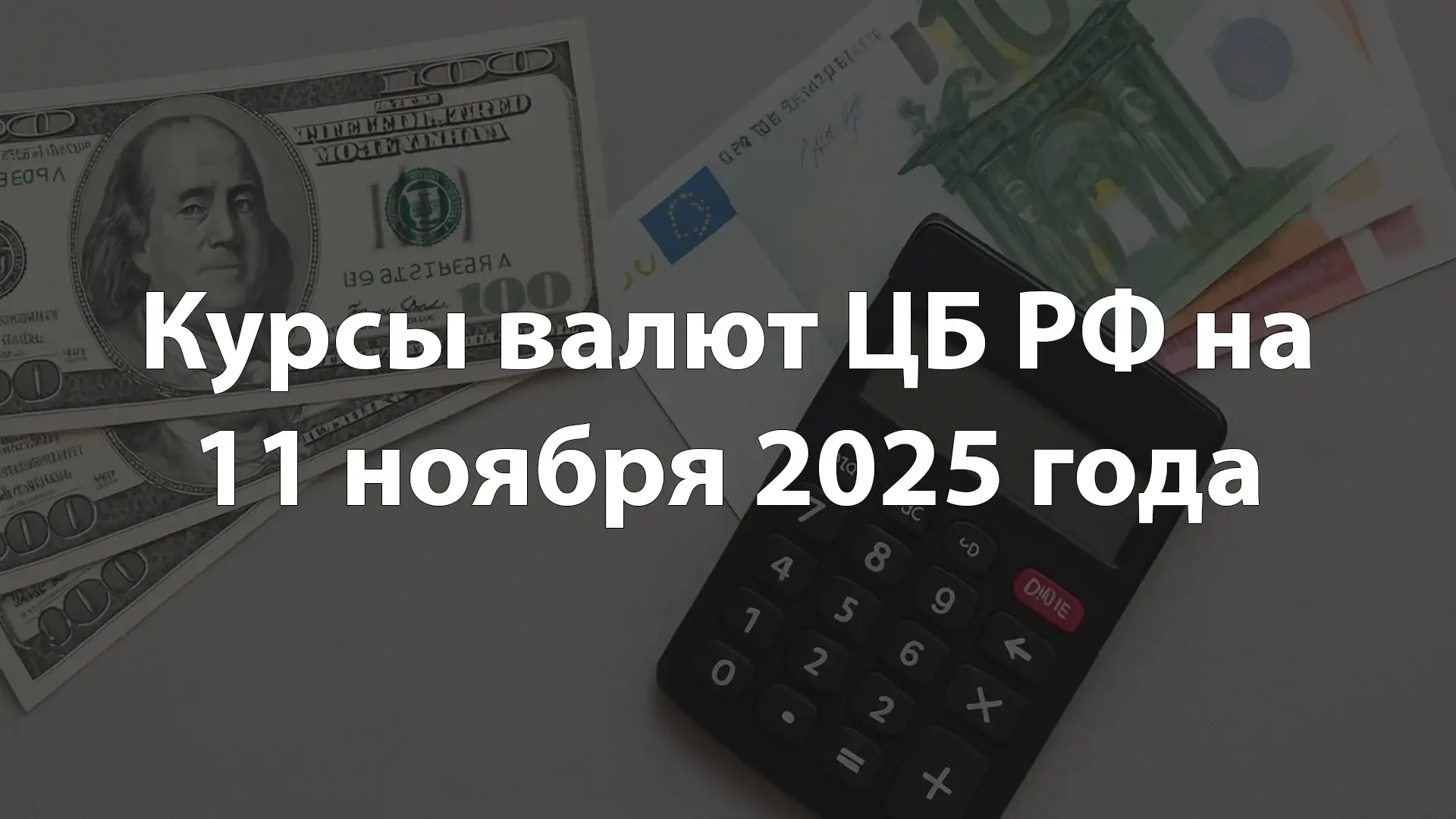 Курсы валют ЦБ РФ на 11 ноября 2025 года