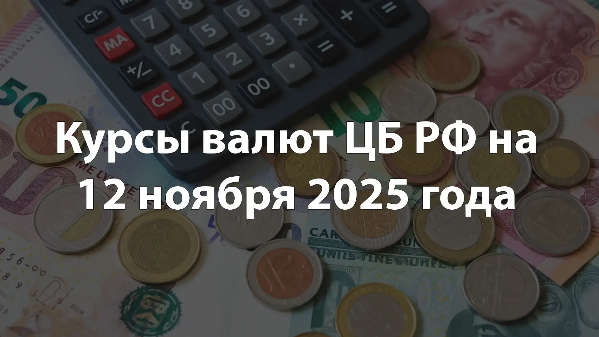 Курсы валют ЦБ РФ на 12 ноября 2025 года