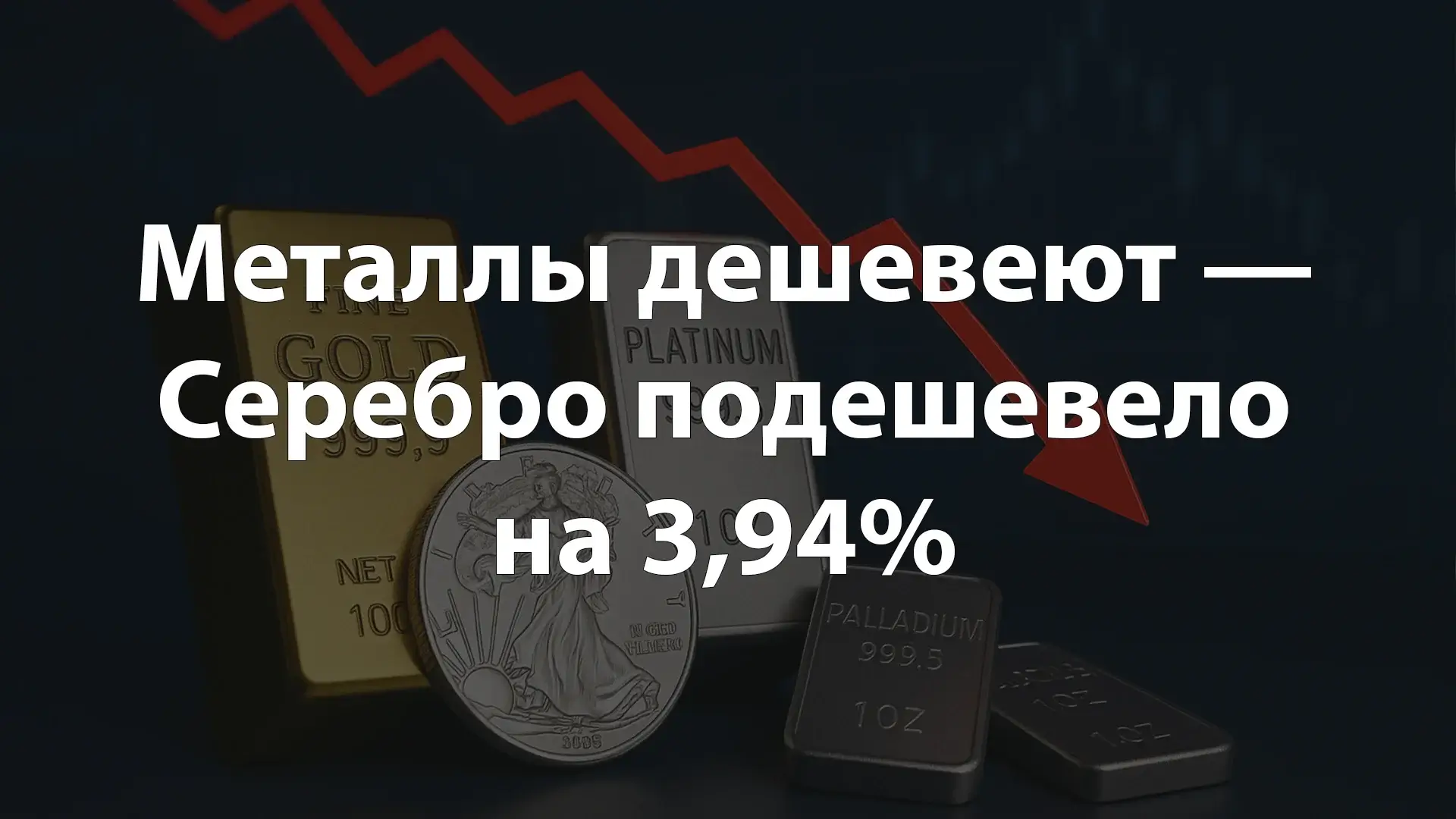 Металлы дешевеют — Серебро подешевело на 3,94%