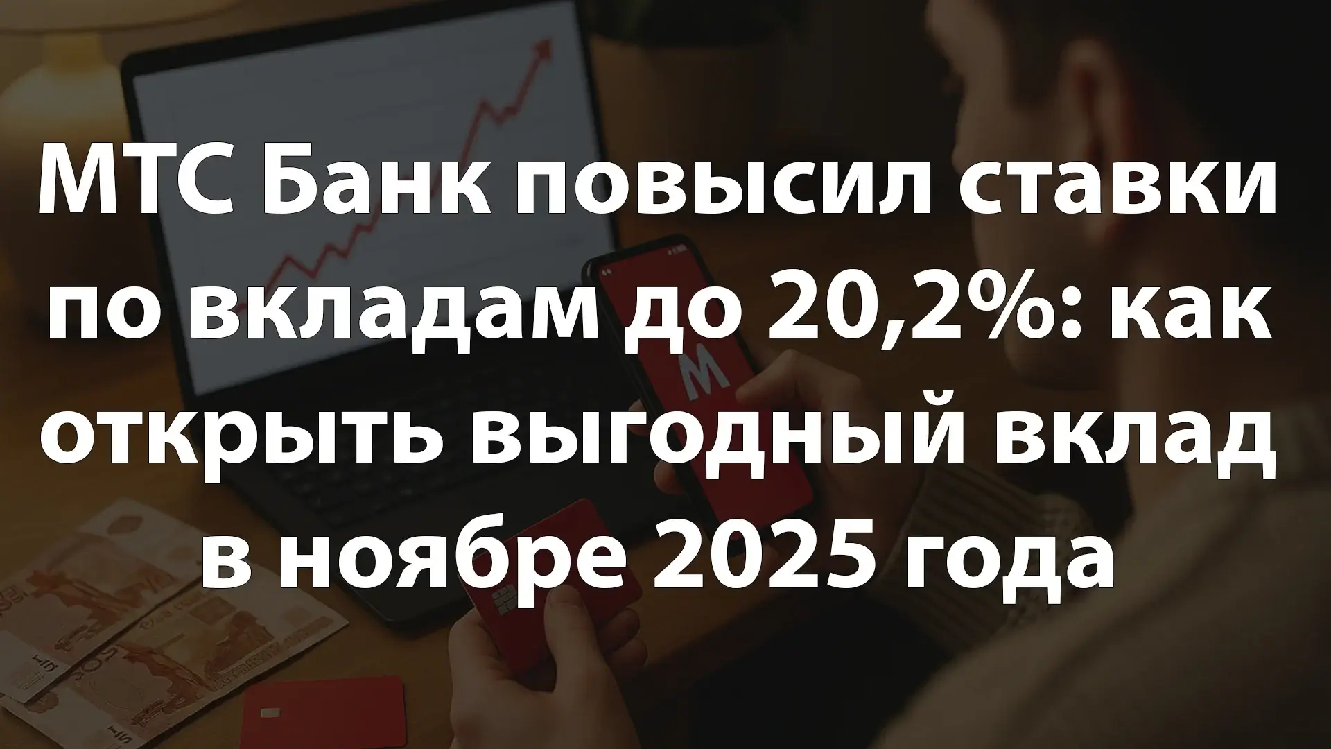 МТС Банк повысил ставки по вкладам до 20,2%: как открыть выгодный вклад в ноябре 2025 года