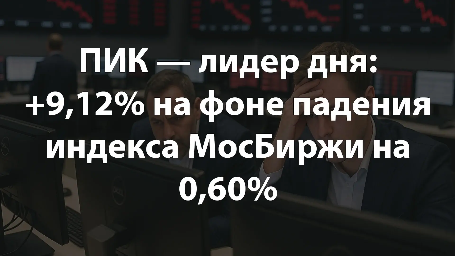 ПИК — лидер дня: +9,12% на фоне падения индекса МосБиржи на 0,60%