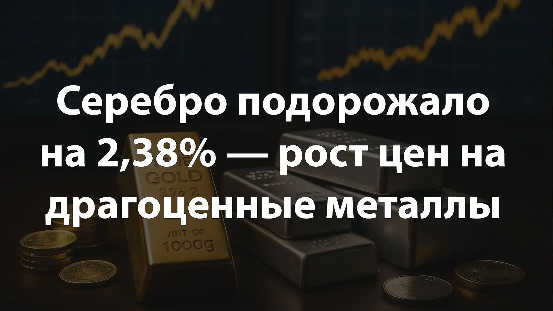 Серебро подорожало на 2,38% — рост цен на драгоценные металлы