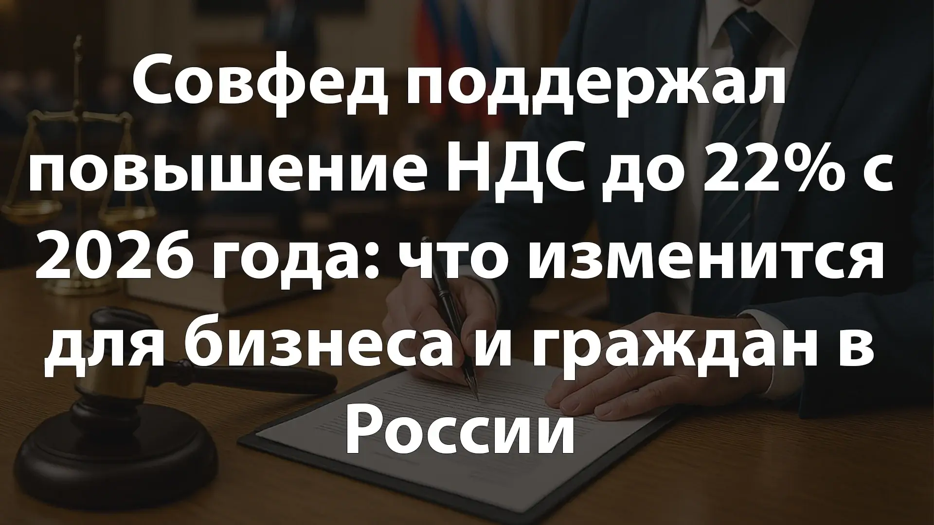 Совфед поддержал повышение НДС до 22% с 2026 года: что изменится для бизнеса и граждан в России