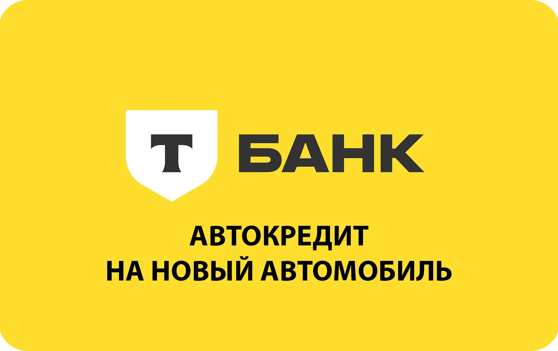 Автокредит на новый автомобиль в Т-Банке