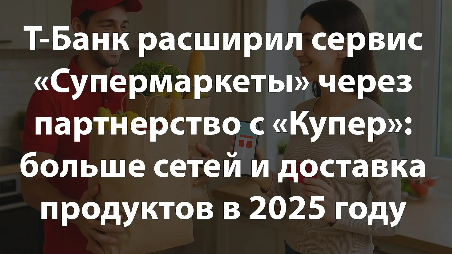Т-Банк расширил сервис «Супермаркеты» через партнерство с «Купер»: больше сетей и доставка продуктов в 2025 году