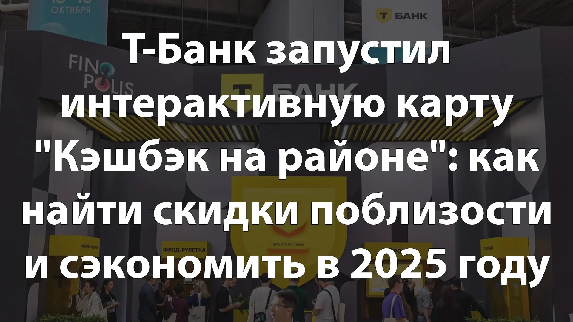 Т-Банк запустил интерактивную карту "Кэшбэк на районе": как найти скидки поблизости и сэкономить в 2025 году