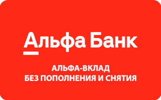 «Альфа-Вклад без пополнения и снятия» от Альфа-Банка