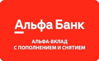 «Альфа-Вклад с пополнением и снятием» от Альфа-Банка