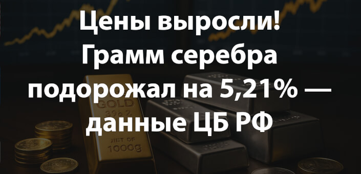 Цены выросли! Грамм серебра подорожал на 5,21% — данные ЦБ РФ