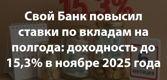 Свой Банк повысил ставки по вкладам на полгода: доходность до 15,3% в ноябре 2025 года