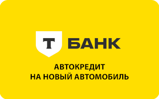Автокредит на новый автомобиль в Т-Банке