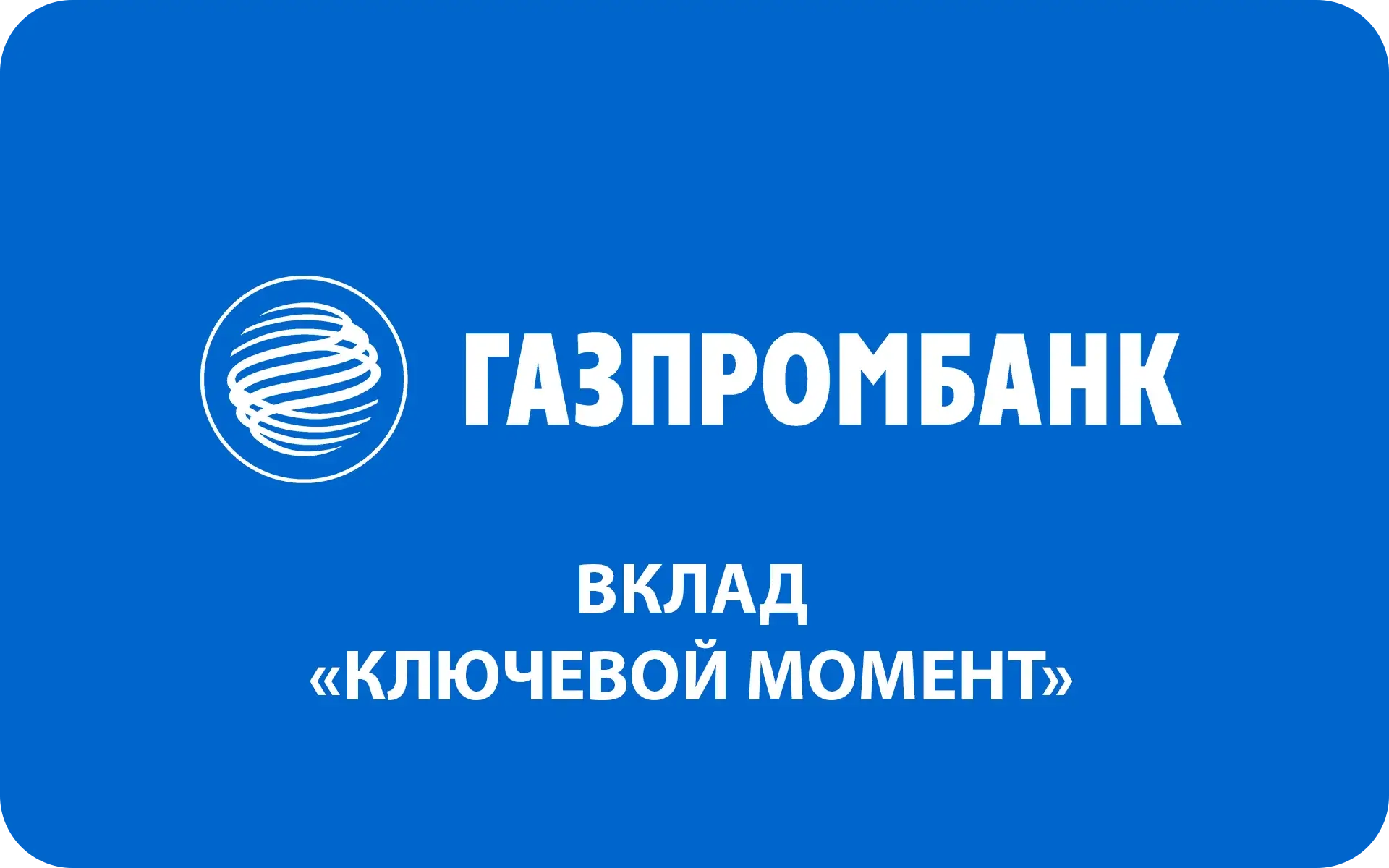 Вклад «Ключевой момент» в Газпромбанке