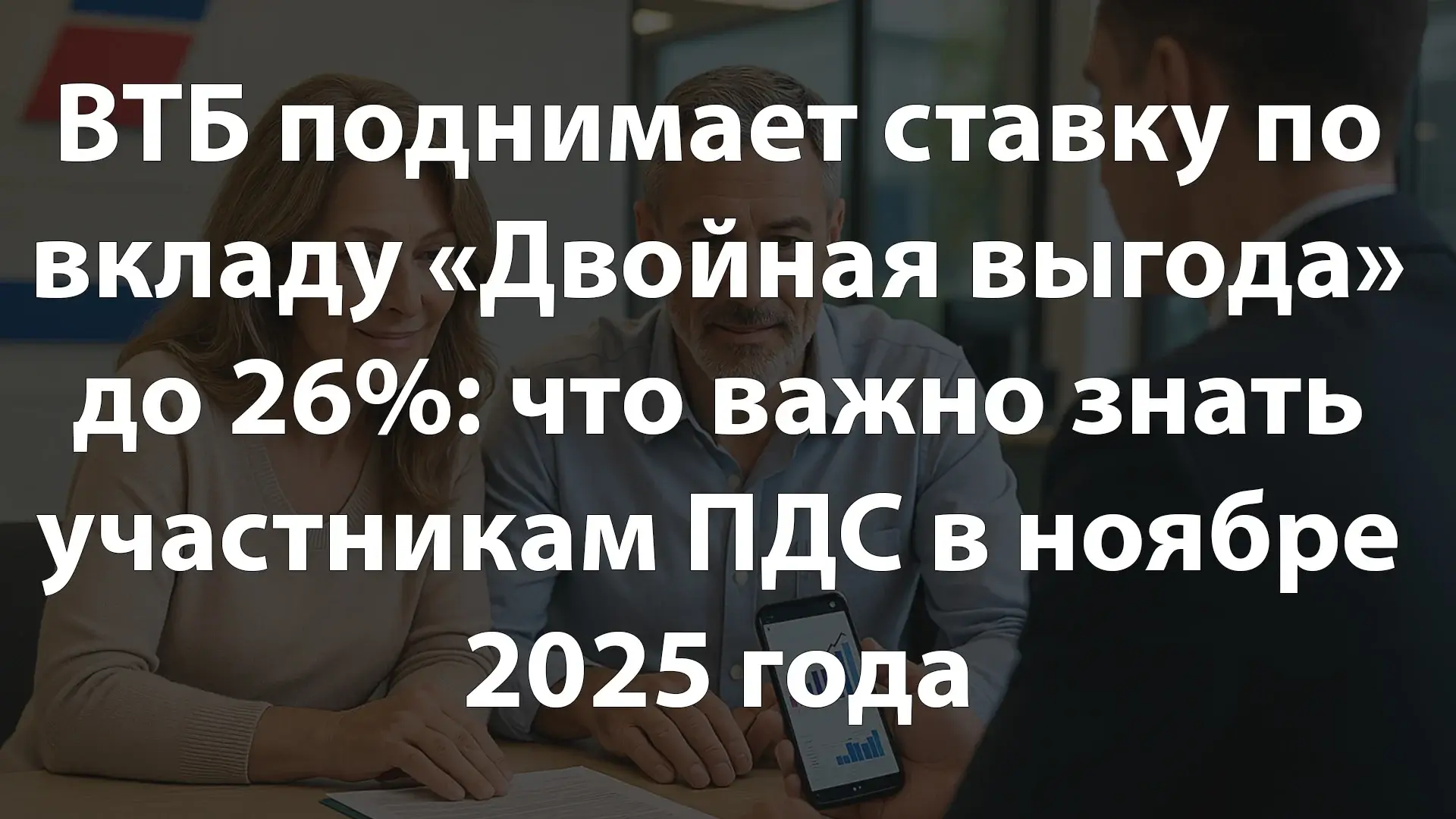 ВТБ поднимает ставку по вкладу «Двойная выгода» до 26%: что важно знать участникам ПДС в ноябре 2025 года