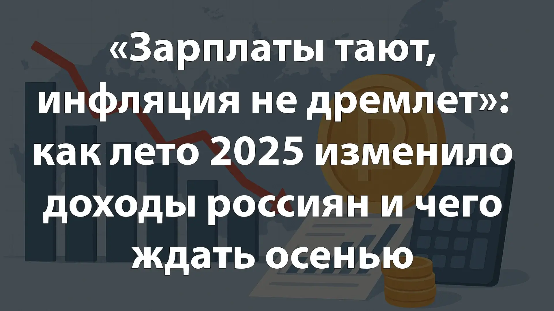 «Зарплаты тают, инфляция не дремлет»: как лето 2025 изменило доходы россиян и чего ждать осенью
