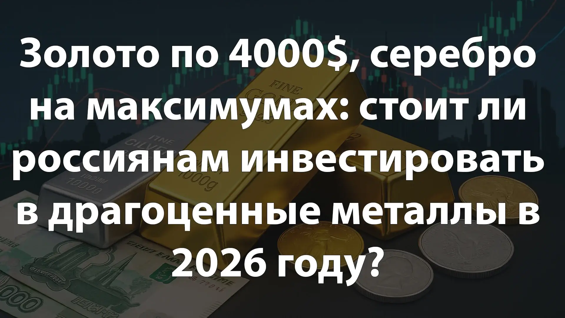 Золото по 4000$, серебро на максимумах: стоит ли россиянам инвестировать в драгоценные металлы в 2026 году?