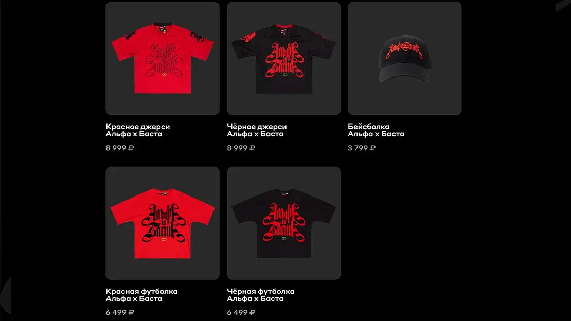 Из чего состоит коллекция «Альфа и Баста»